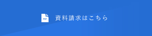 資料請求はこちら