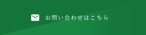 お問い合わせはこちら