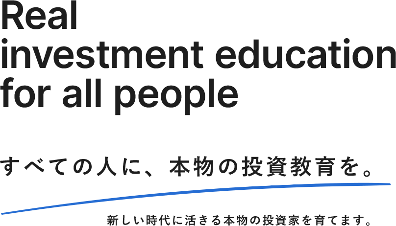 すべての人に、本物の投資教育を